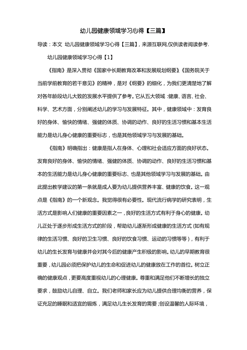 幼儿园健康领域学习心得【三篇】_第1页