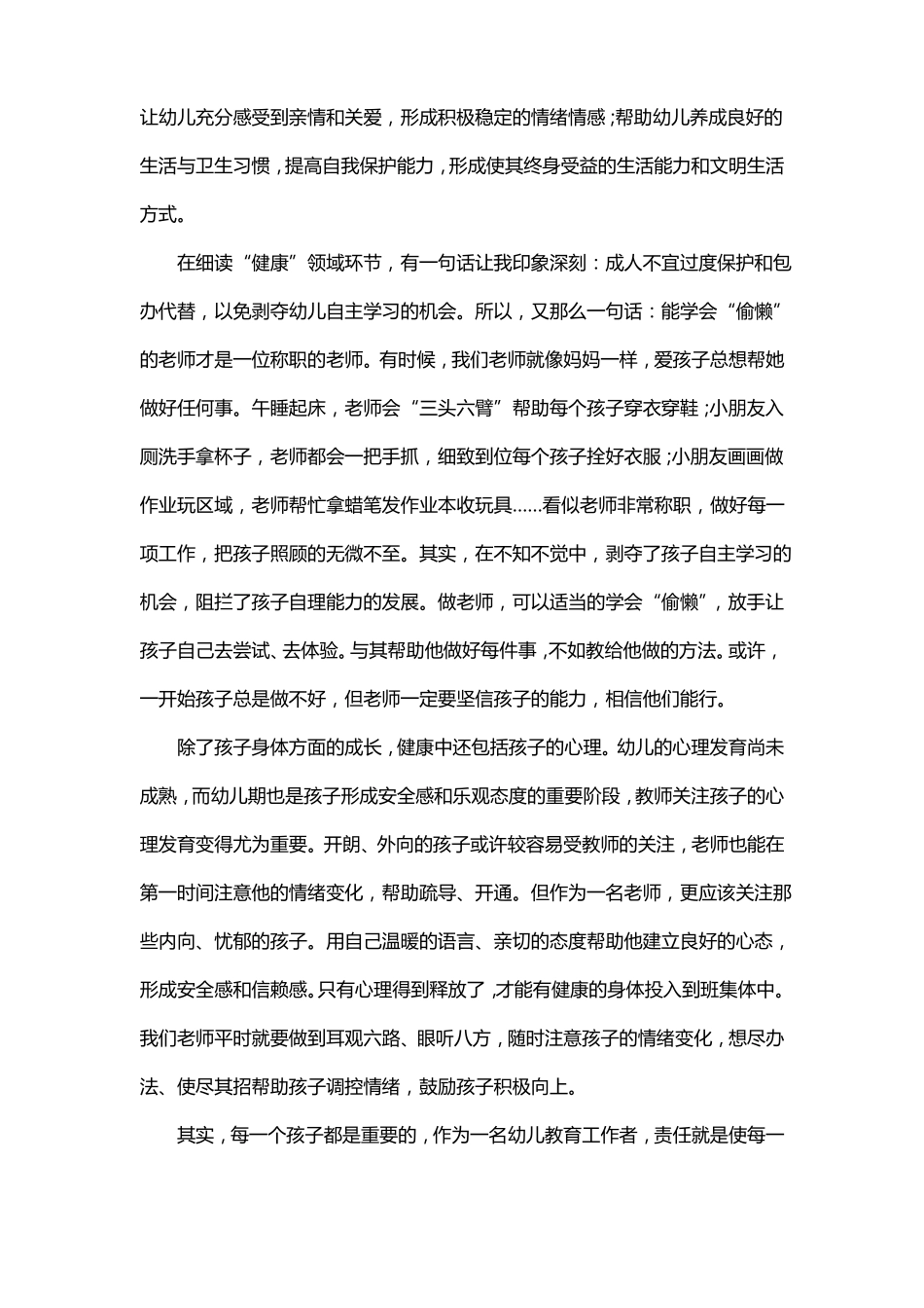 幼儿园健康领域学习心得【三篇】_第2页