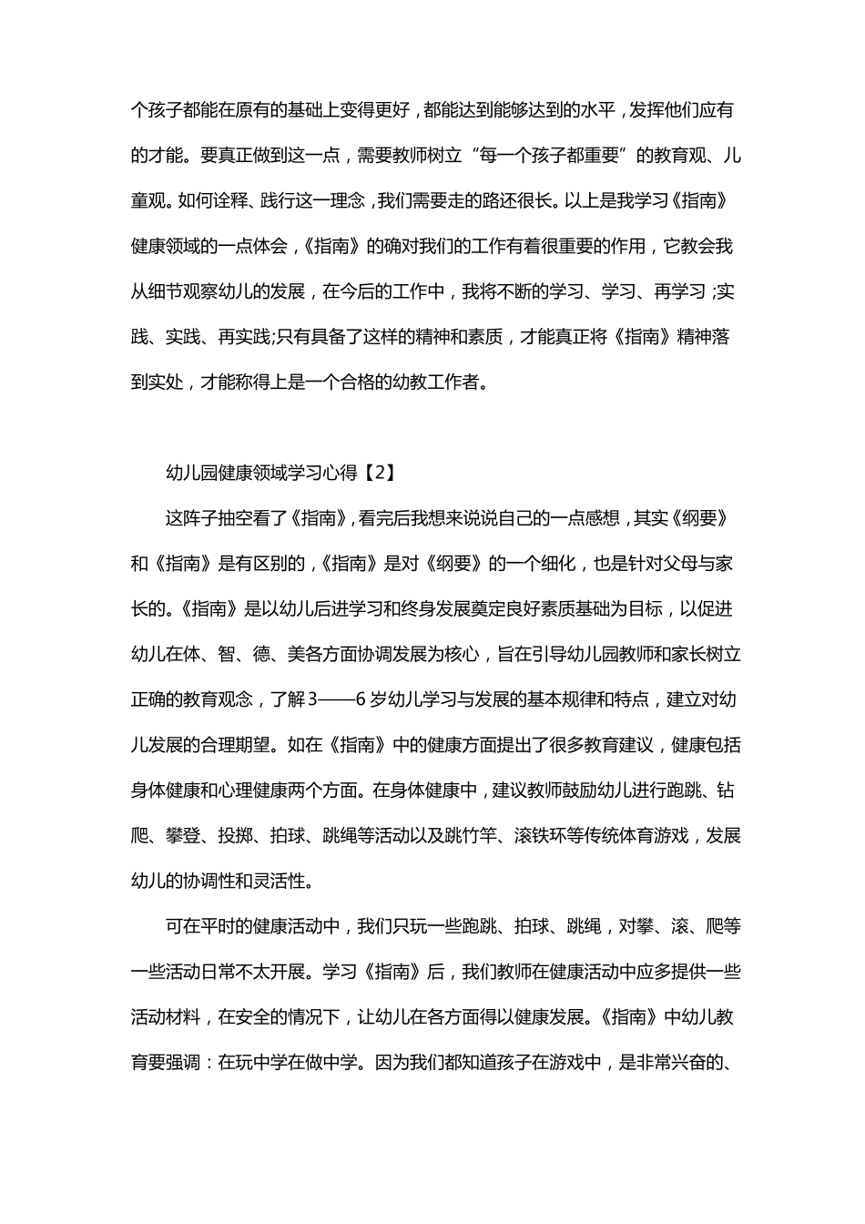 幼儿园健康领域学习心得【三篇】_第3页