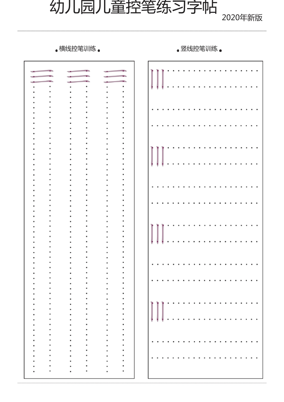 幼儿园儿童控笔练习字帖2020年新版可打印_第1页