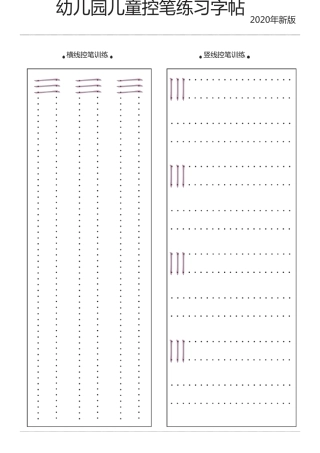 幼儿园儿童控笔练习字帖2020年新版可打印