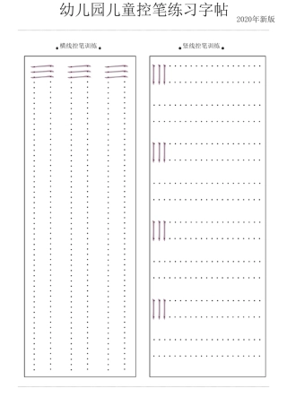 幼儿园儿童控笔练习字帖可打印最新