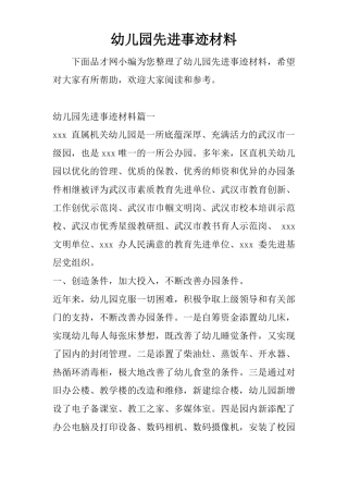 幼儿园先进事迹材料