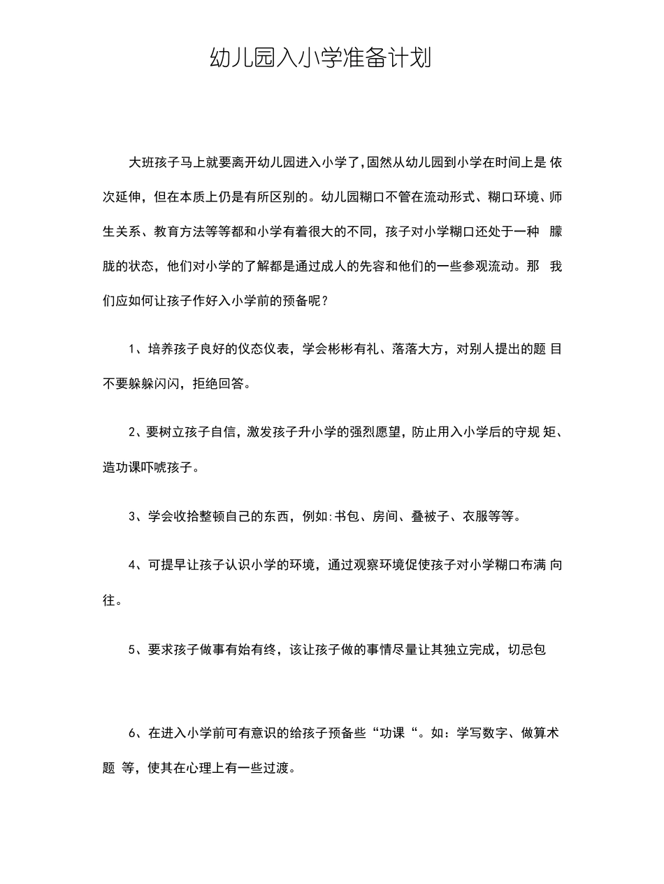 幼儿园入小学准备计划_第1页