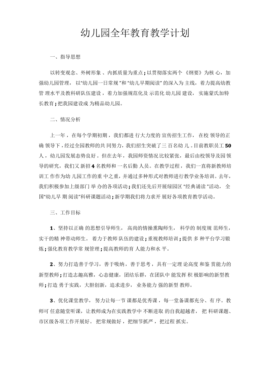 幼儿园全年教育教学计划_第1页