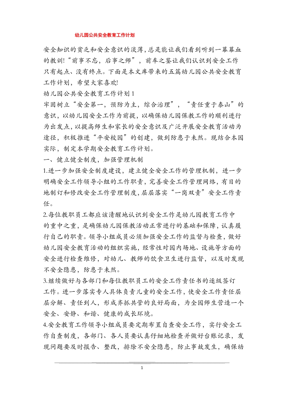 幼儿园公共安全教育工作计划_第1页
