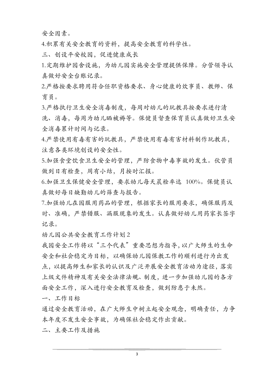 幼儿园公共安全教育工作计划_第3页
