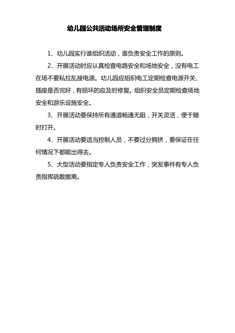幼儿园公共活动场所安全管理制度_第1页
