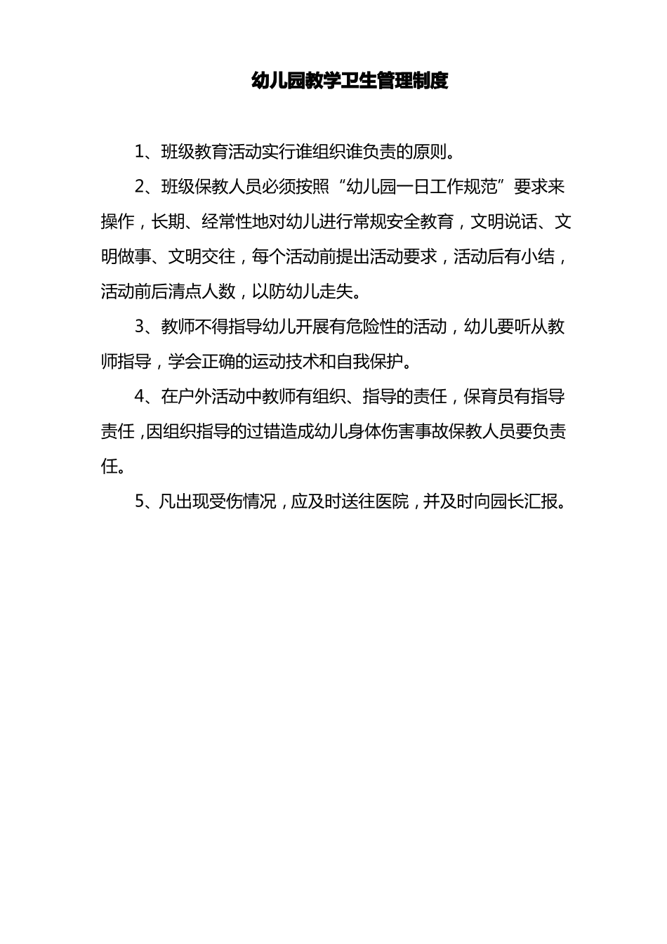 幼儿园公共活动场所安全管理制度_第2页