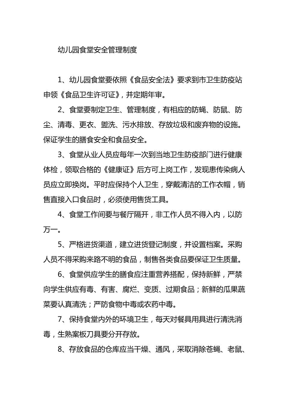 幼儿园公共活动场所安全管理制度_第3页