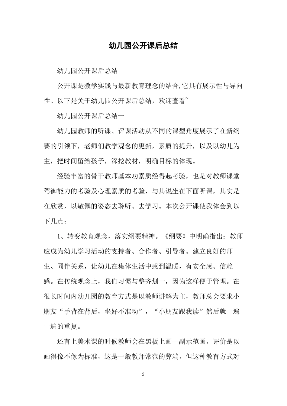 幼儿园公开课后总结_第2页