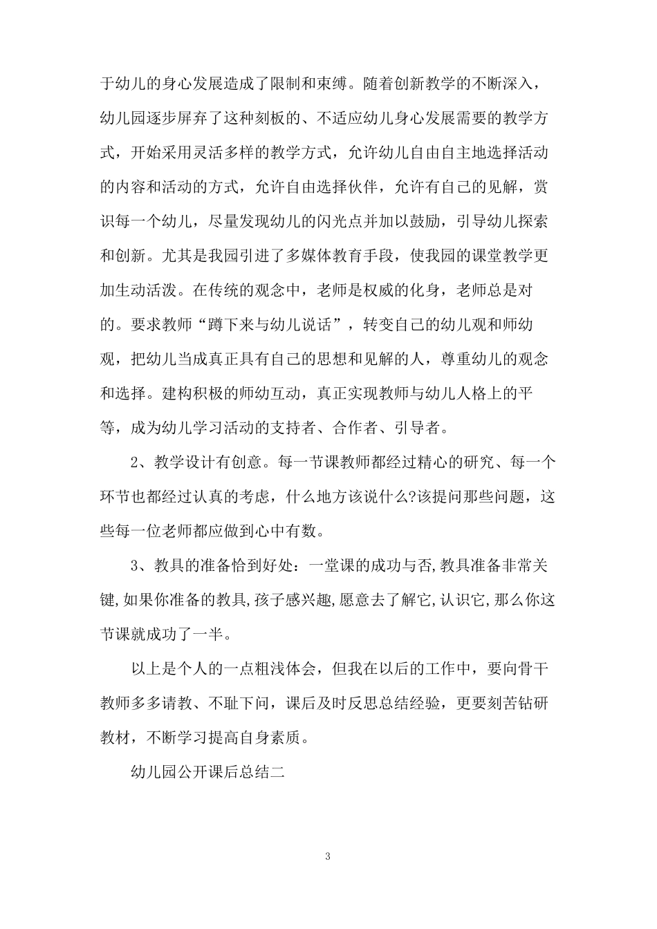 幼儿园公开课后总结_第3页