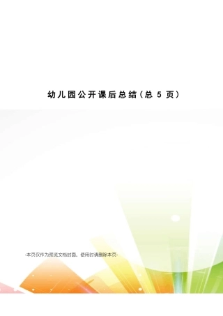 幼儿园公开课后总结