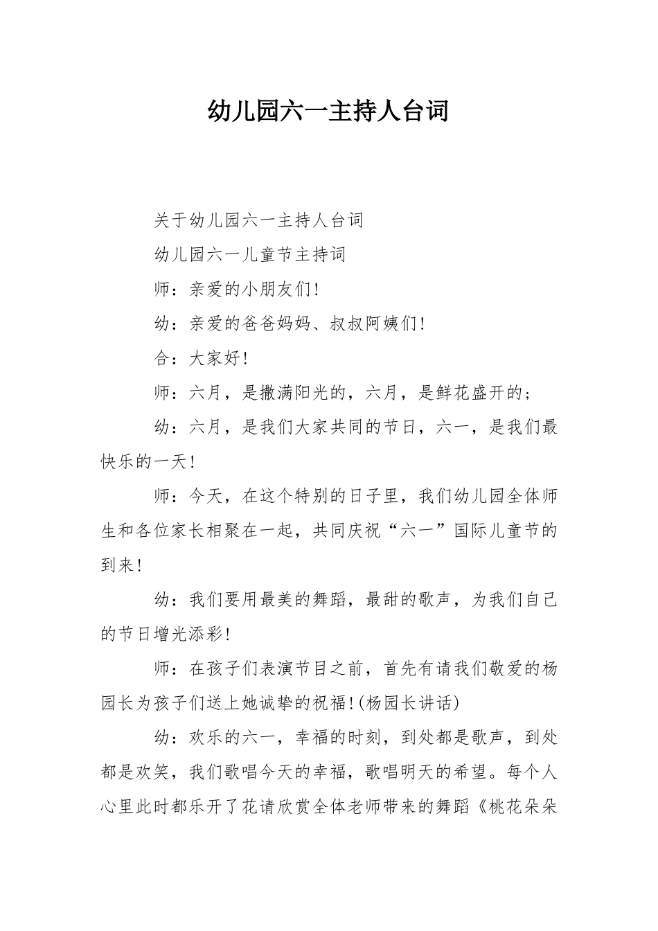幼儿园六一主持人台词_第1页