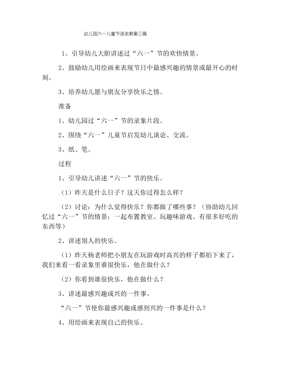 幼儿园六一儿童节语言教案三篇_第1页