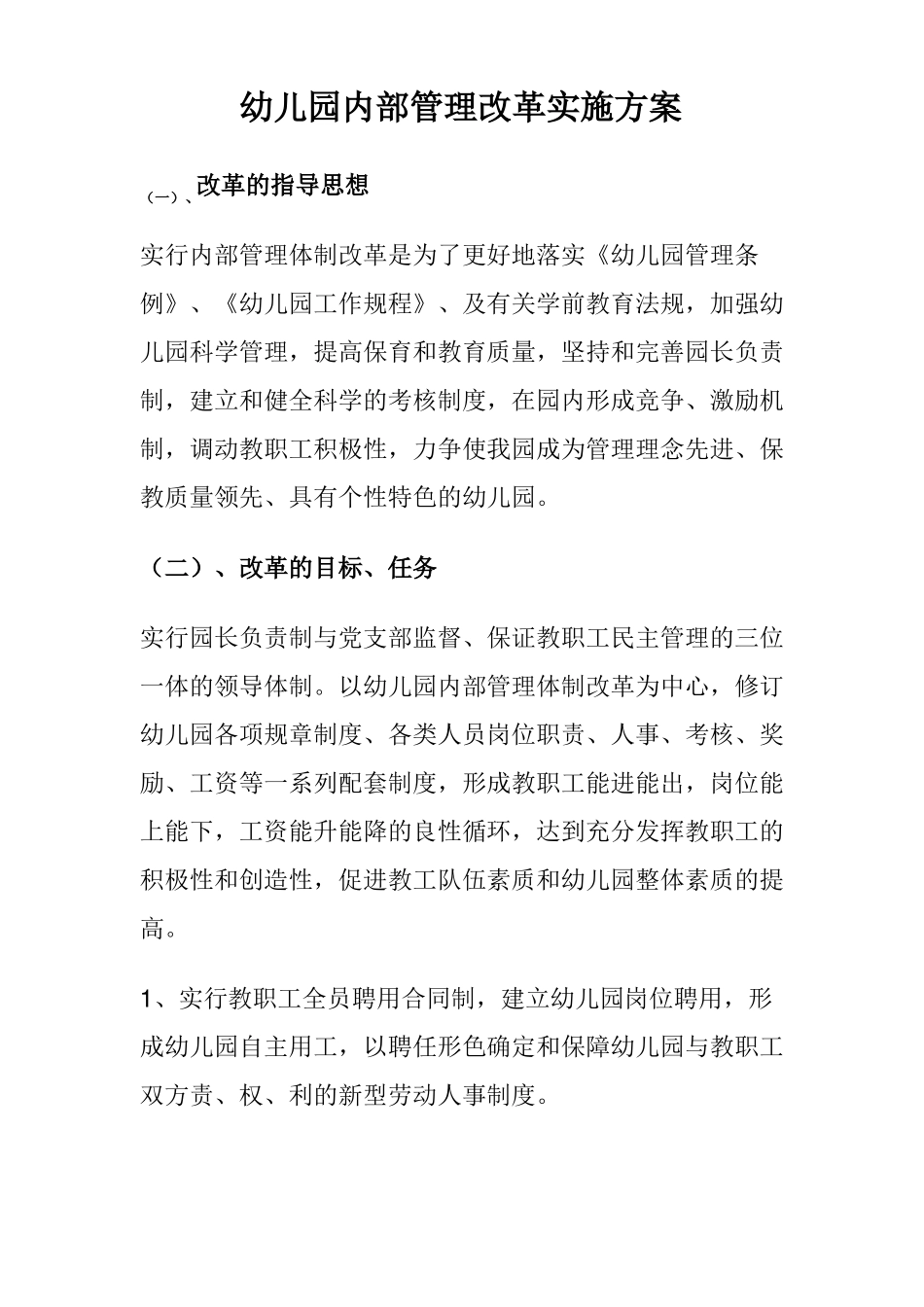 幼儿园内部管理改革实施方案_第1页