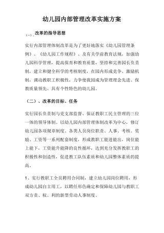 幼儿园内部管理改革实施方案
