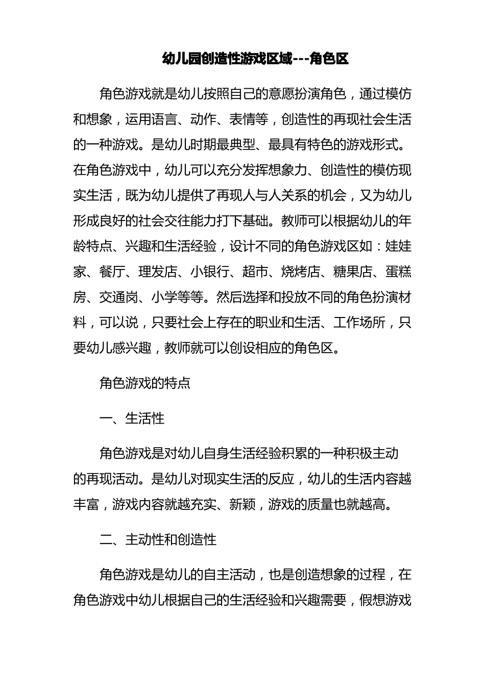 幼儿园创造性游戏区域——角色区_第1页