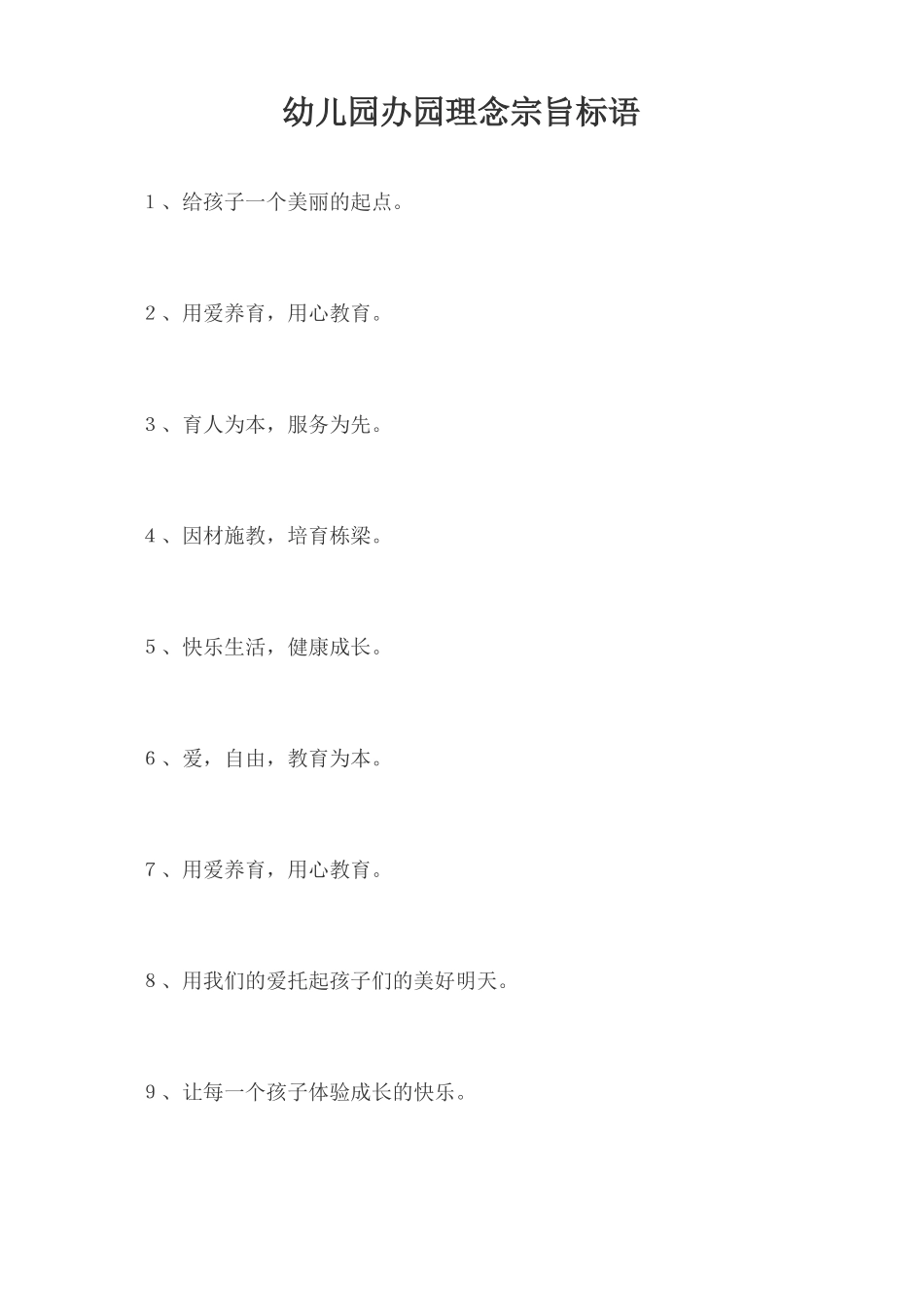 幼儿园办园理念和宗旨_第1页