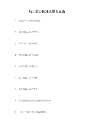 幼儿园办园理念和宗旨