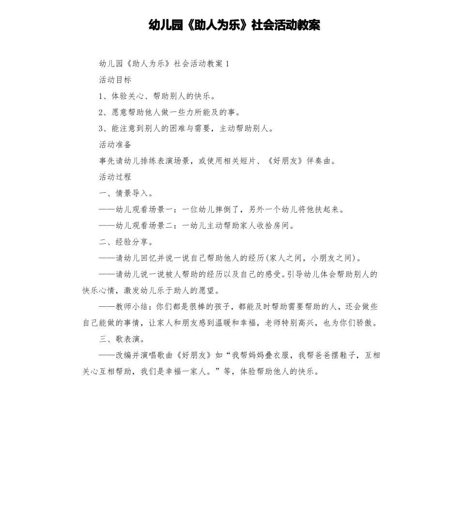 幼儿园助人为乐社会活动教案_第1页