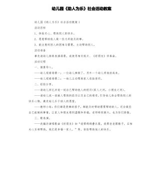 幼儿园助人为乐社会活动教案
