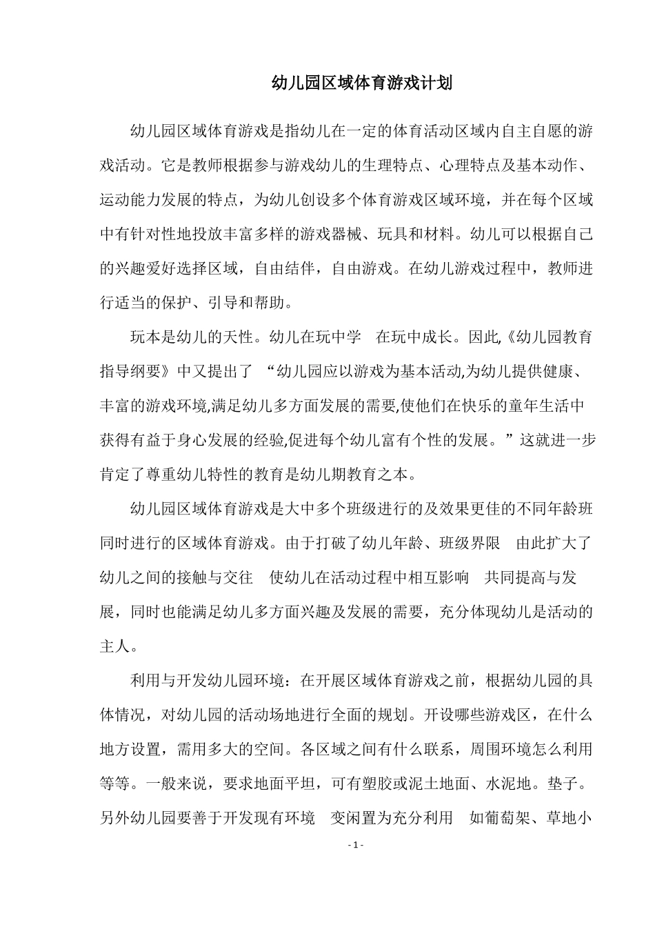 幼儿园区域体育游戏开展计划_第1页