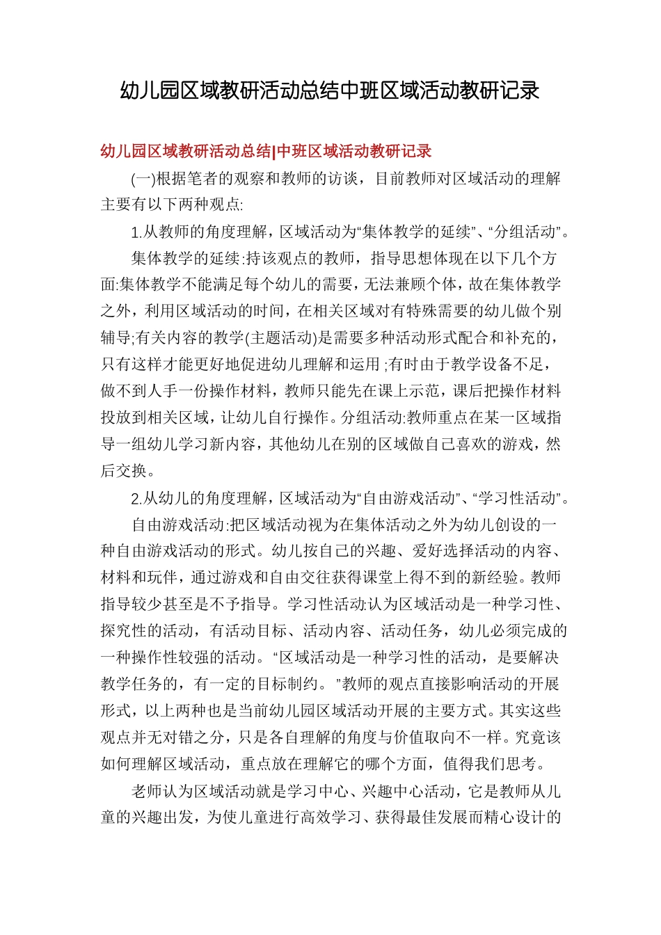 幼儿园区域教研活动总结中班区域活动教研记录_第1页