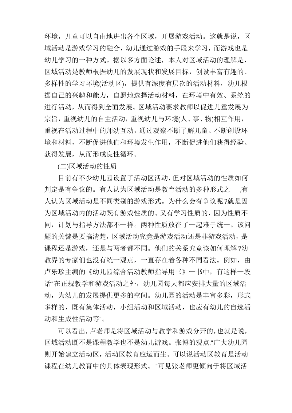 幼儿园区域教研活动总结中班区域活动教研记录_第2页