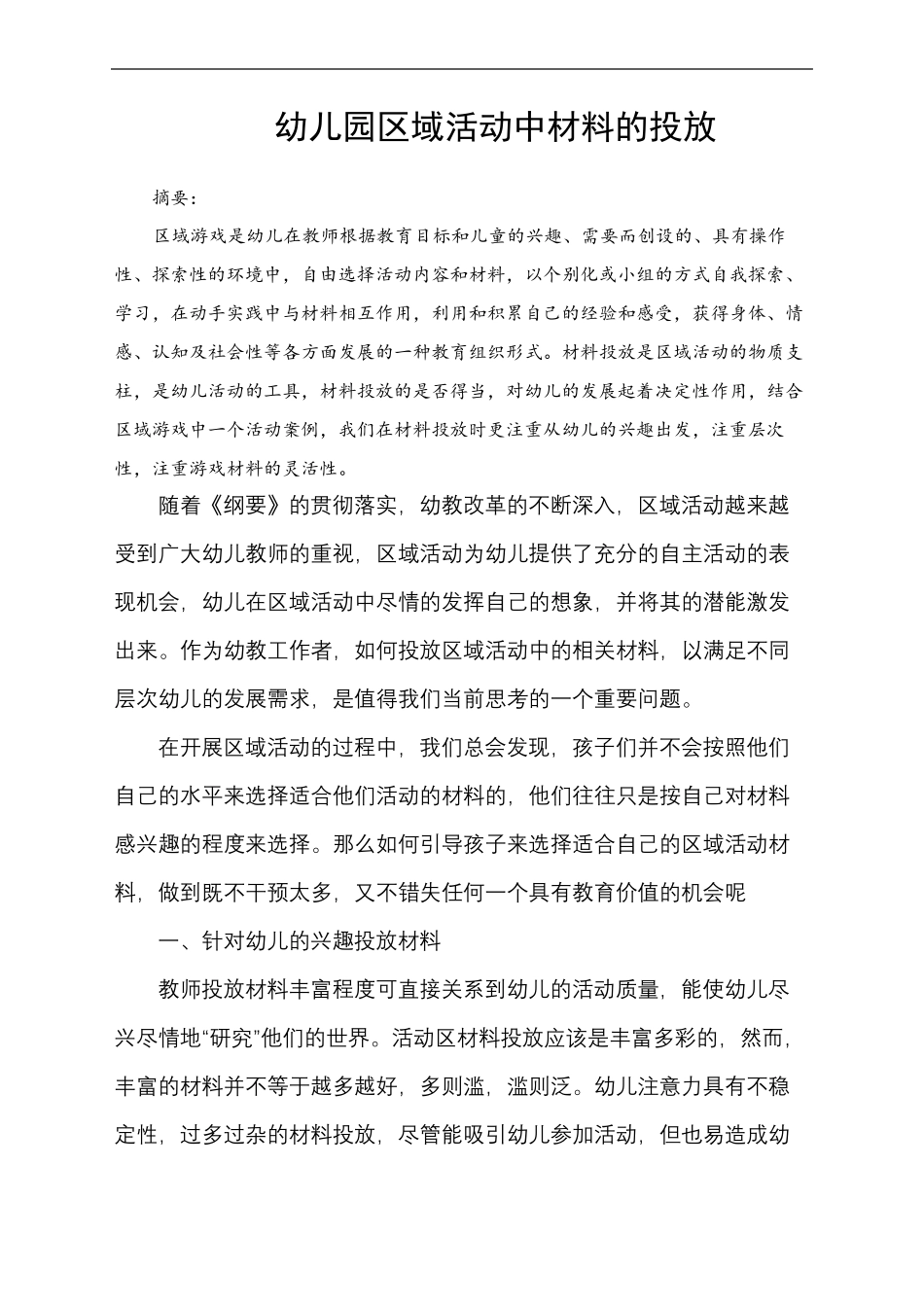 幼儿园区域活动中材料的投放_第2页