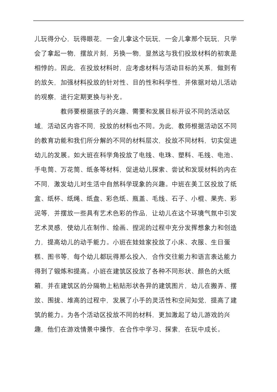 幼儿园区域活动中材料的投放_第3页