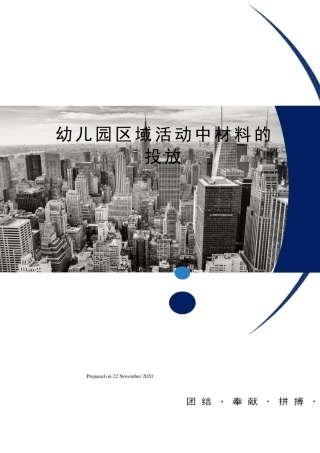 幼儿园区域活动中材料的投放