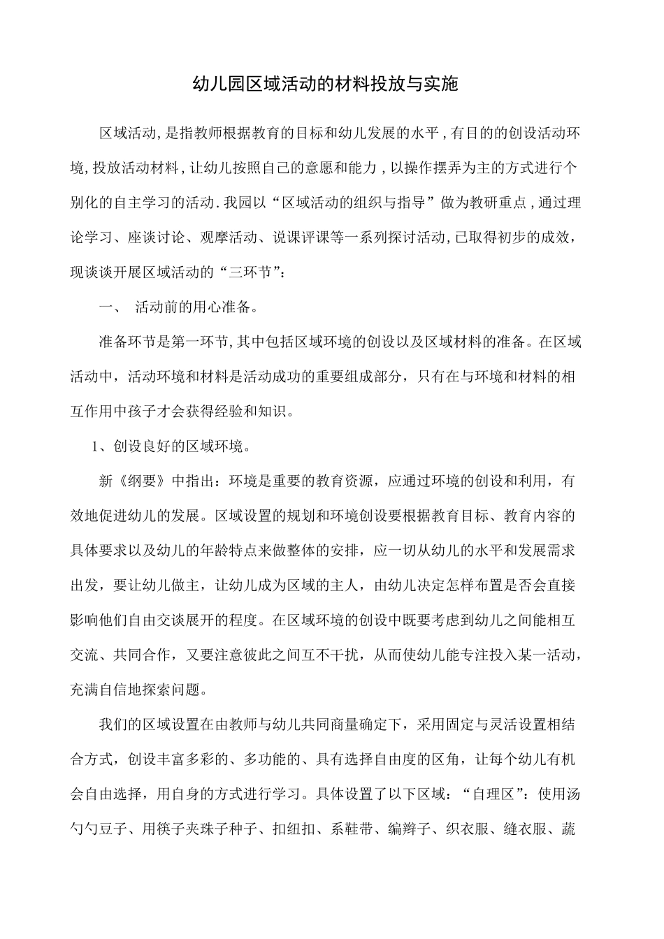 幼儿园区域活动的材料投放_第1页