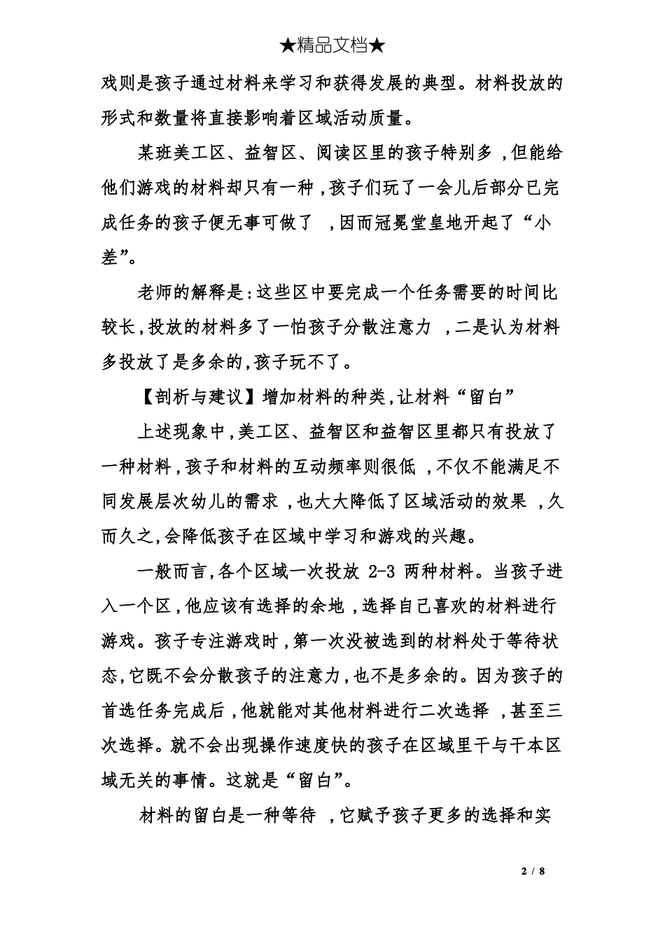 幼儿园区域游戏中的留白策略_第2页