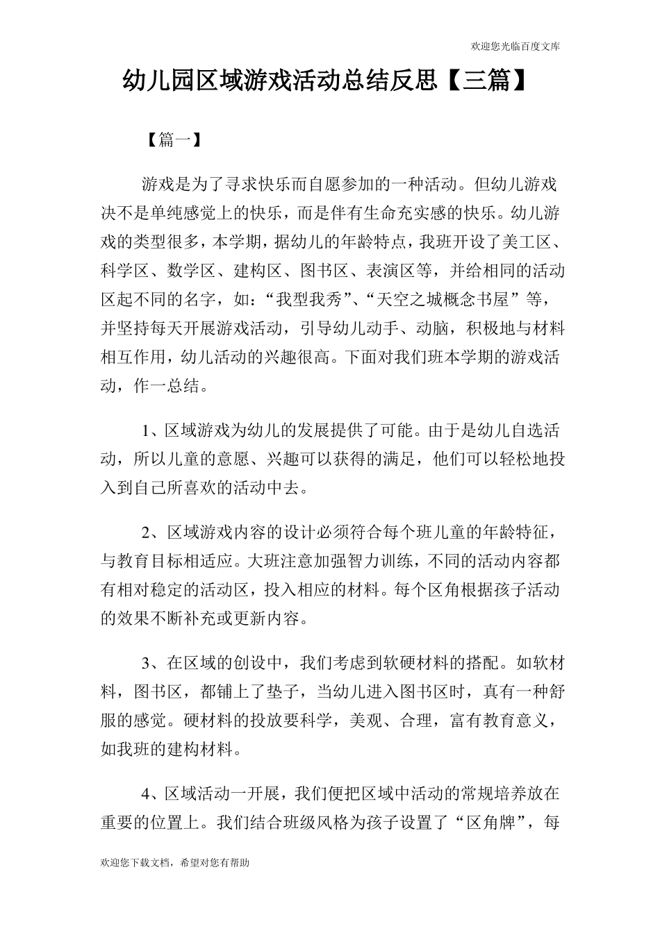 幼儿园区域游戏活动总结反思【三篇】_第1页