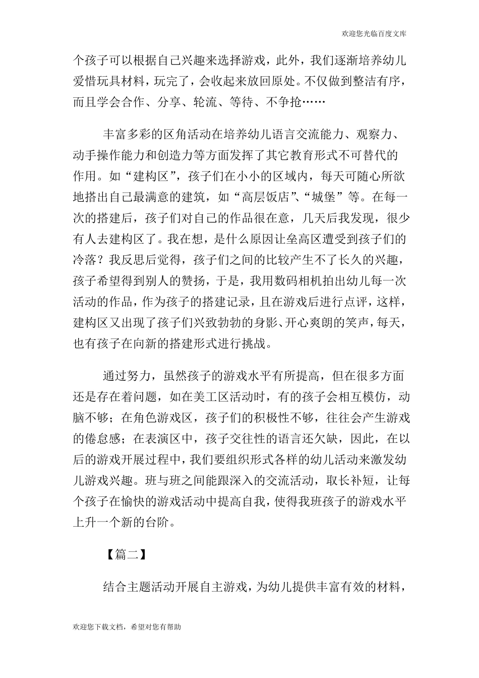 幼儿园区域游戏活动总结反思【三篇】_第2页