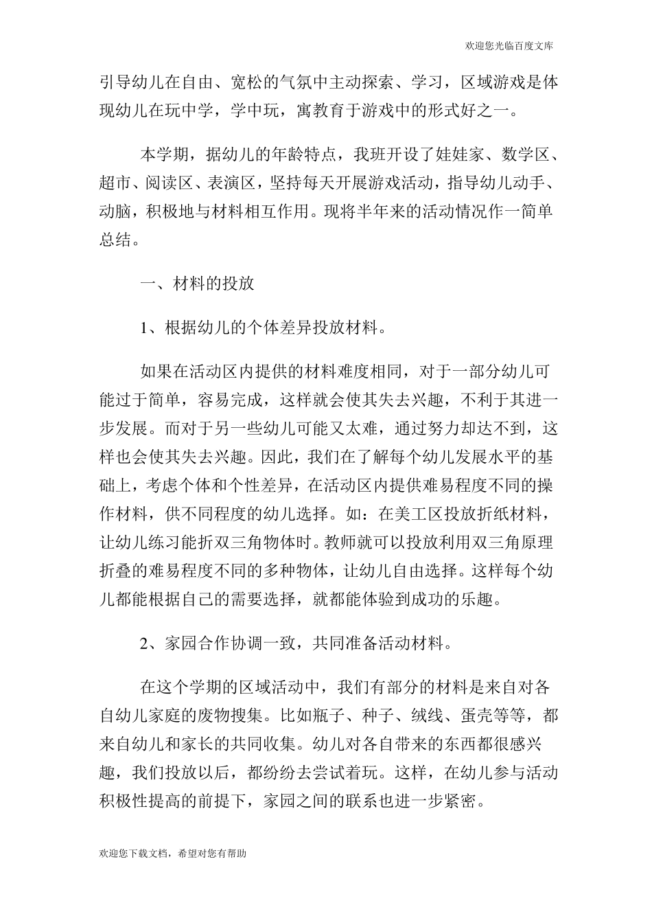 幼儿园区域游戏活动总结反思【三篇】_第3页