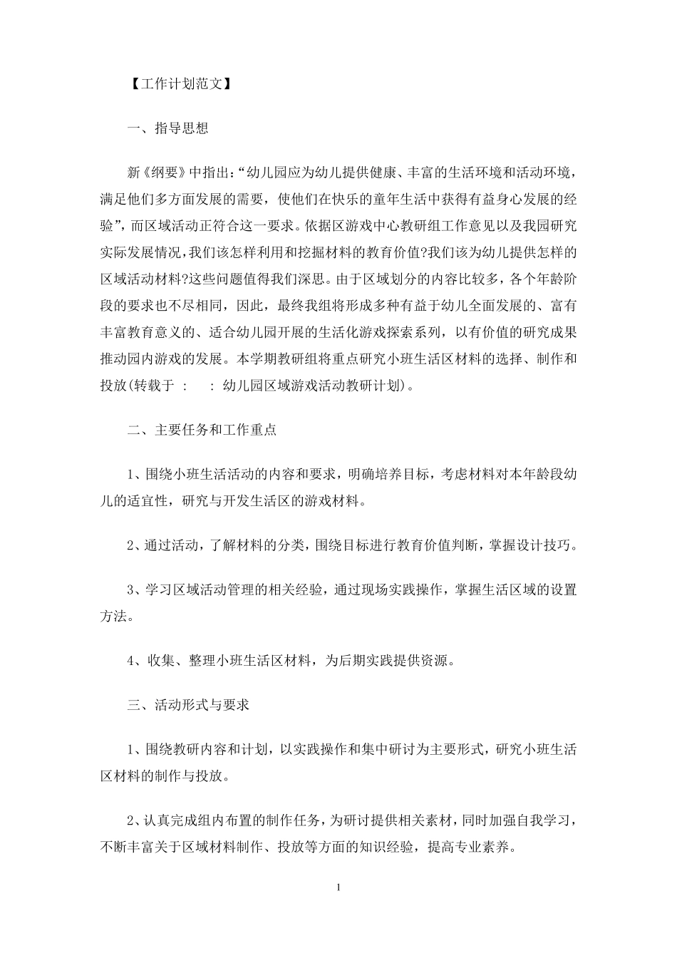 幼儿园区域游戏活动教研计划最新_第1页