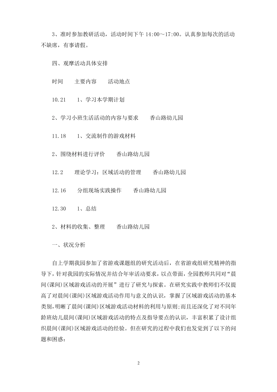 幼儿园区域游戏活动教研计划最新_第2页