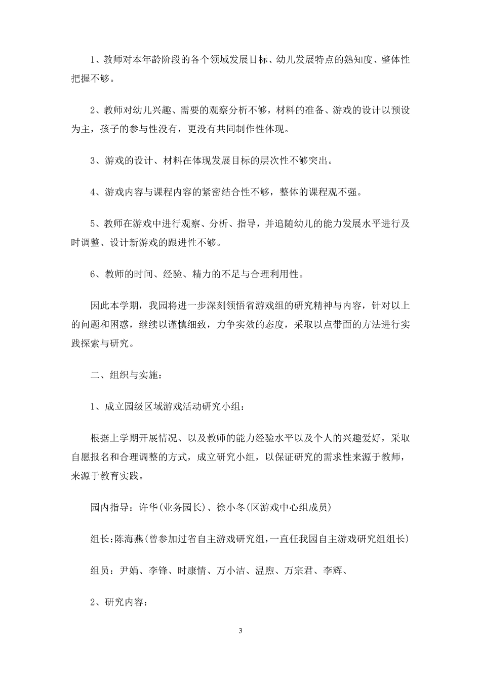 幼儿园区域游戏活动教研计划最新_第3页