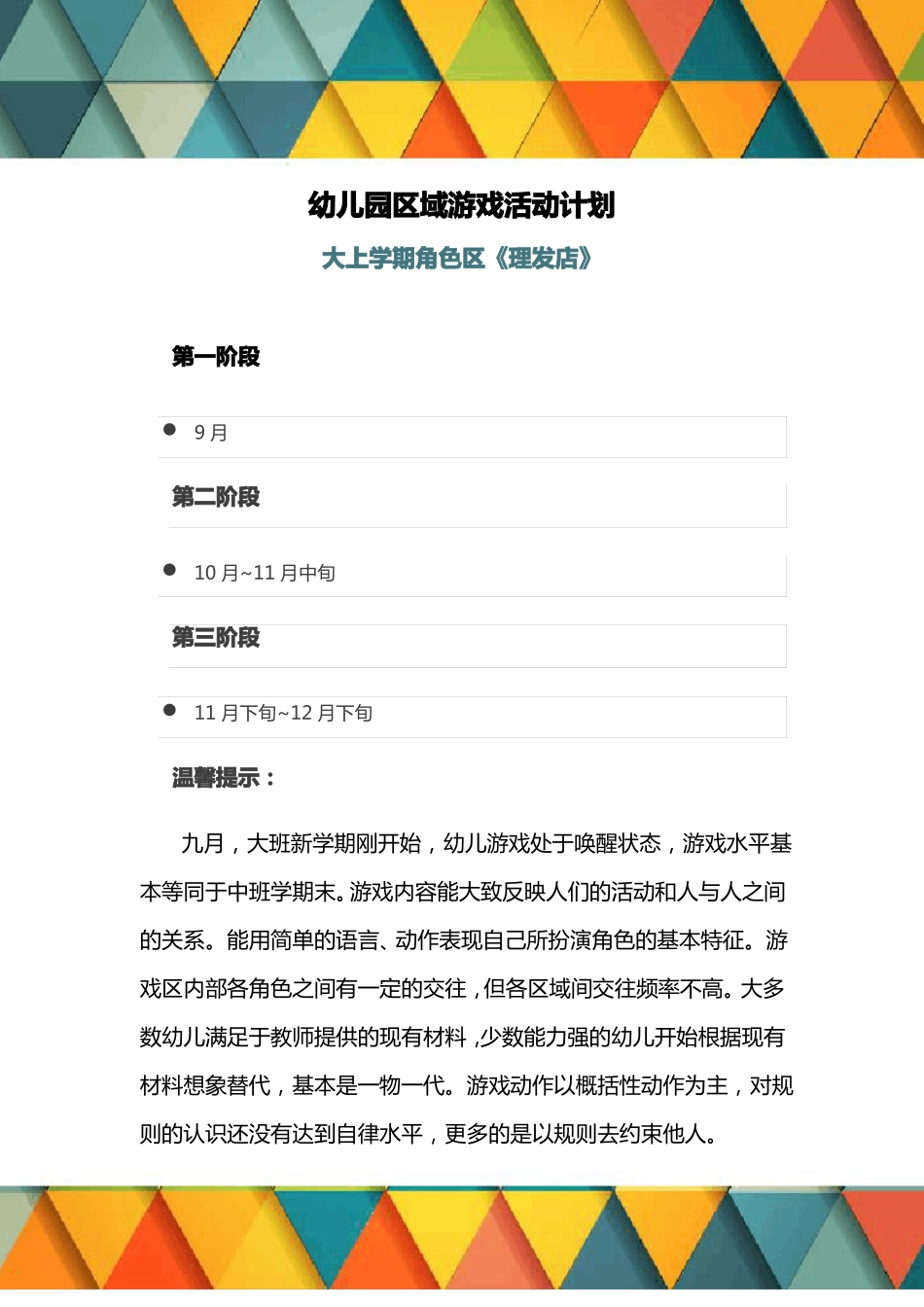 幼儿园区域游戏活动计划：大班上学期角色区理发店_第1页