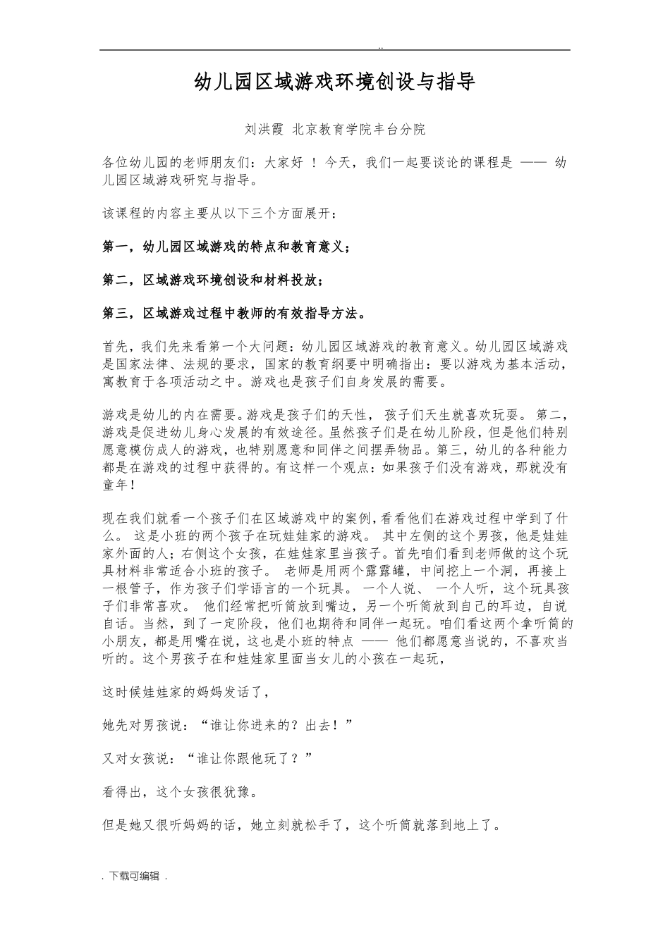 幼儿园区域游戏环境创设与指导_第1页