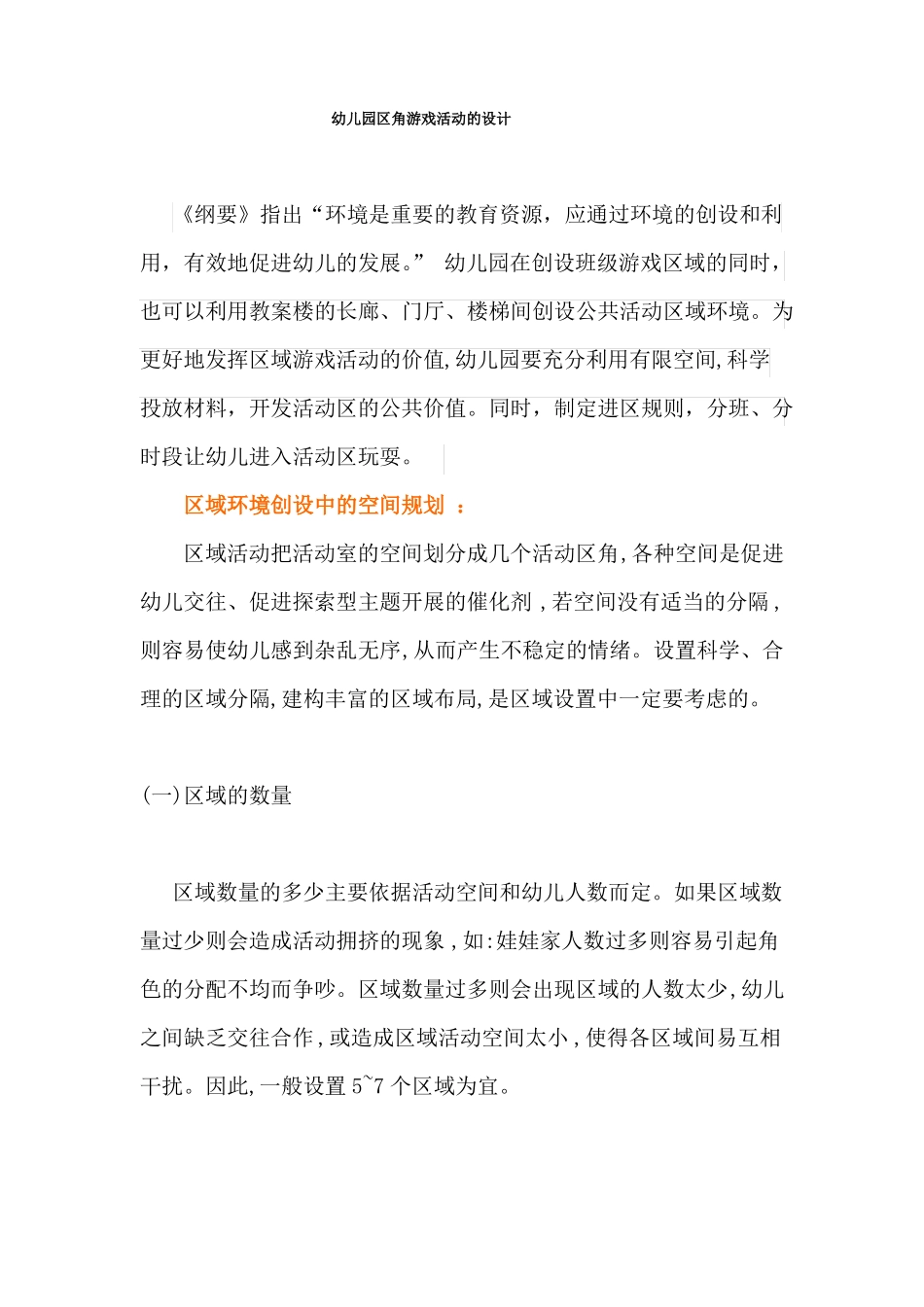 幼儿园区域角活动设计方案_第1页