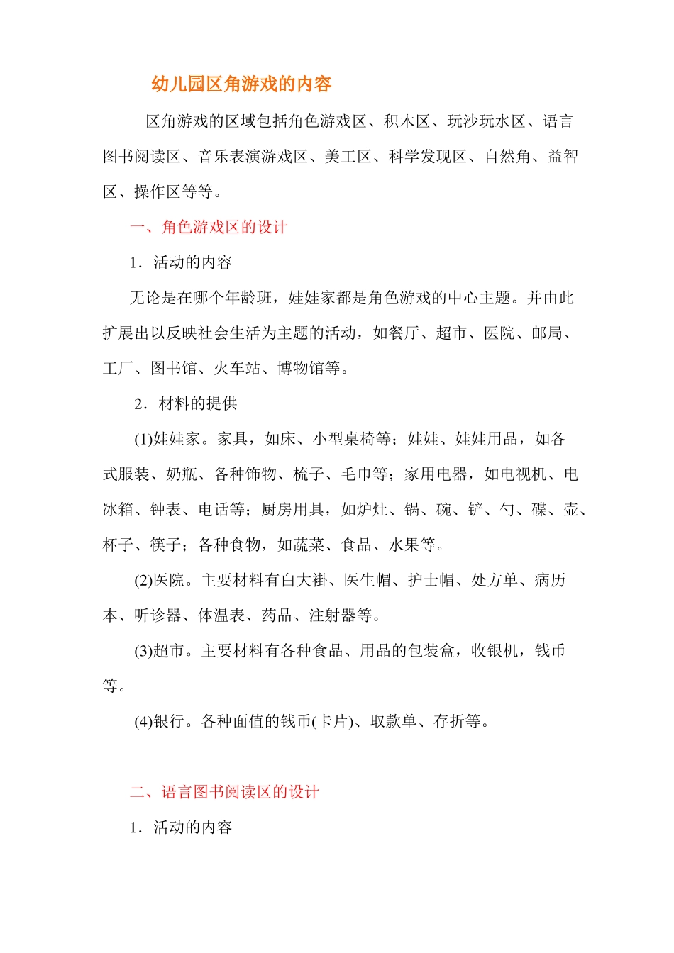 幼儿园区域角活动设计方案_第3页