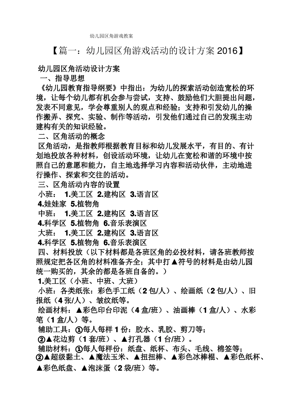 幼儿园区角游戏教案_第1页