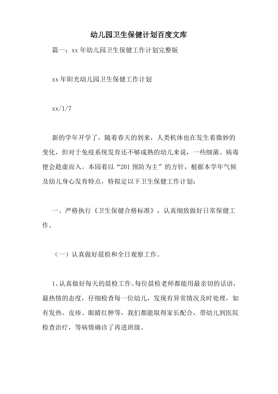 幼儿园卫生保健计划百度文库_第1页