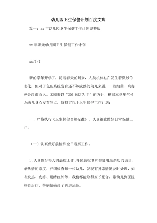 幼儿园卫生保健计划百度文库