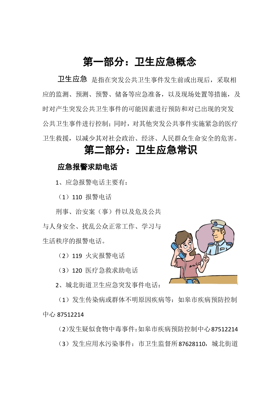 幼儿园卫生应急宣传栏_第1页