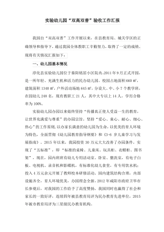 幼儿园双高双普汇报材料