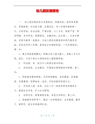 幼儿园发展报告